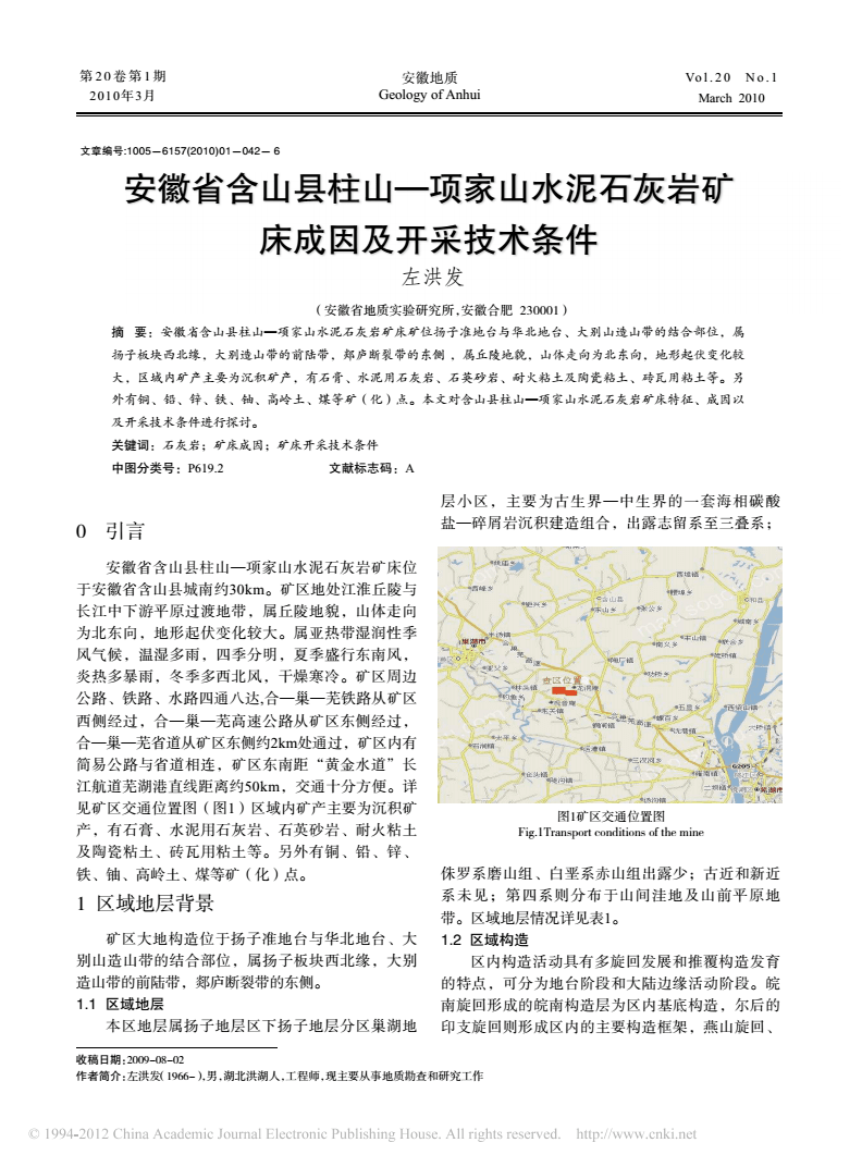 安徽省含山县柱山_项家山水泥石灰岩矿床成因及开采技术条件.pdf